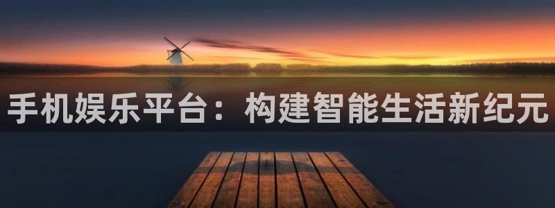 彩易通官网：手机娱乐平台：构建智能生活新纪元