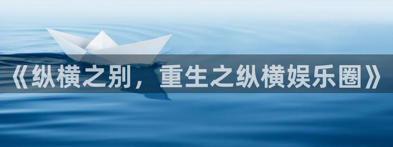 彩易通：《纵横之别，重生之纵横娱乐圈》